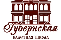 «Губернская Балетная Школа»