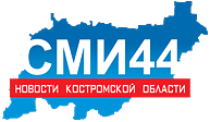 СМИ44 - новости Костромы и Костромской области